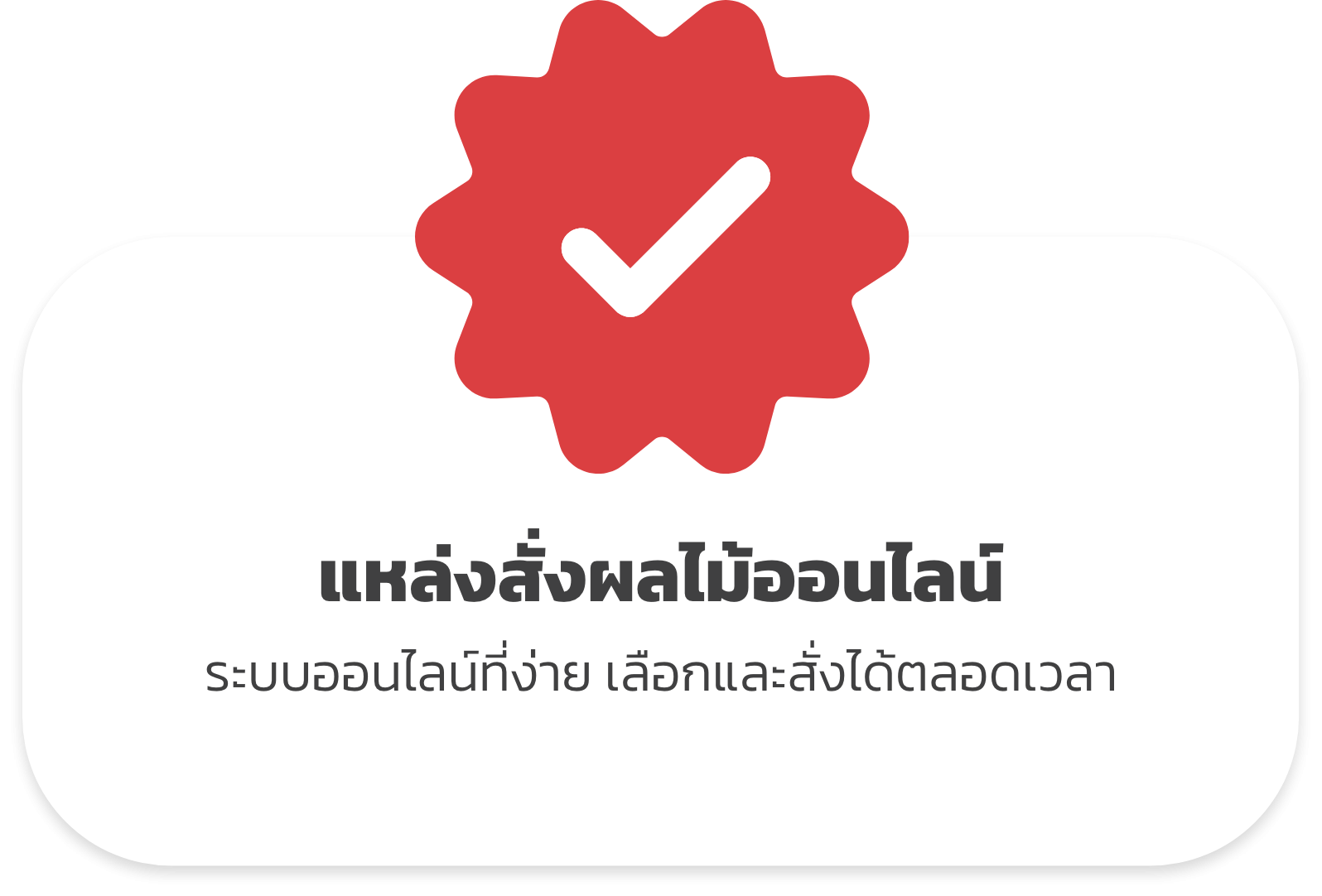 แหล่งสั่งออนไลน์ที่เชื่อถือได้